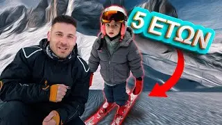 Μαθαίνω στον Γιο μου Σκί ⛷️