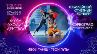 ТАНЕЦ "Куда уходит детство"