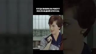 Вышла на работу после отпуска 