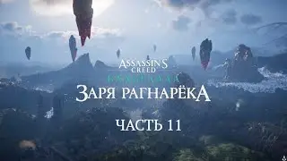 ASSASSIN'S CREED® ВАЛЬГАЛЛА. ЗАРЯ РАГНАРЁКА. Часть 11.