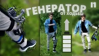 заряжай телефон от ХОДЬБЫ с помощью этого устройства