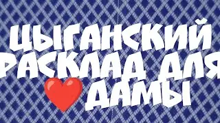 💯‼️Цыганский расклад для червовой Дамы❤️Онлайн гадание...