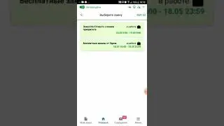 КАК ПЕРЕЙТИ НА БЕСПЛАТНУЮ СМЕНУ