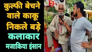 कुल्फी बेचने वाले निकले बड़े कलाकार और सबसे मजाकिया अंदाज वाले इंसान
