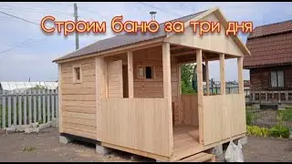 Строим баню на даче за три дня