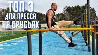 УПРАЖНЕНИЯ ДЛЯ ПРЕССА НА БРУСЬЯХ: СМОЖЕТ СДЕЛАТЬ КАЖДЫЙ 🤝