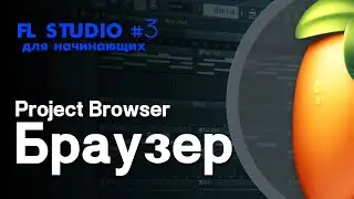 FL STUDIO | Руководство для начинающих #3 | Браузер