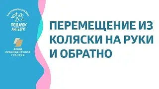 Перемещение ребёнка с ДЦП из коляски на руки и обратно