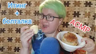 АСМР Итинг блинов и яблока + болталка / Жевание, чавканье, близкий шепот и звуки рта