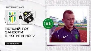 Полісся — Штурм / Післяматчеві коментарі Сергія Шищенка та Івана Петряка
