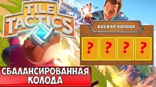 Tile Tactics гайд: Боевая колода | Сбалансированная колода Тайл Тактикс