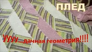 Плед 