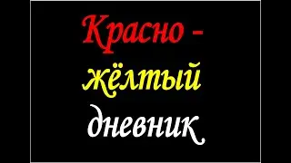 Красно-жёлтый дневник - Духовная рок песня (Заповеди,Закон Бога), муз.
