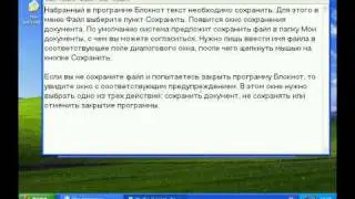 Создание, сохранение и редактирование текста