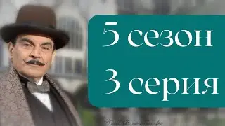 Эркюль Пуаро Агаты Кристи / 5 сезон / 3 серия - Желтые ирисы