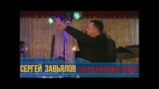 Сергей Завьялов   Расскажи Мне, Доля