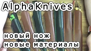 Alpha Knives. Новая модель. Новые материалы.