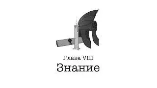 Vampire: The Masquerade | АУДИОКНИГА | глава 8