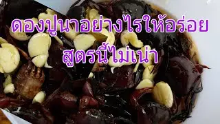 ดองปูนาอย่างไร ไม่ให้เน่าแถมยังอร่อยที่สุดเลยคะ EP298