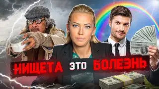 Нищета - это болезнь