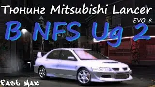 NFS Underground 2 | Mitsubishi Lancer EVO 8 - Тюнинг и тест-драйв!