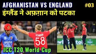 England Beat Afghanistan By 05 Wickets | ICC Cricket World Cup | 