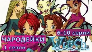 Чародейки - W.I.T.C.H | Сезон 1 Серии 6-10 на русском (HD - 1080p)