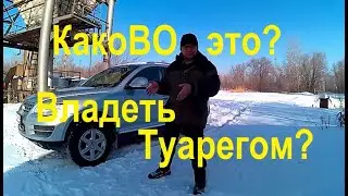 Отзыв после года владения Туарегом! или 