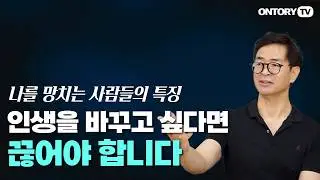 인생을 바꾸고 싶다면 만나는 사람을 바꾸어라! - 이런 사람 만나지 마세요~! [유영만 교수]