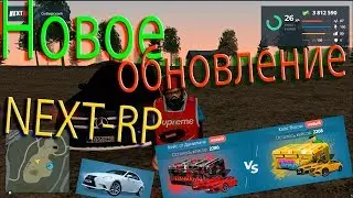 НОВОЕ ОБНОВЛЕНИЕ НА NEXT RP БИТВА КЕЙСОВ