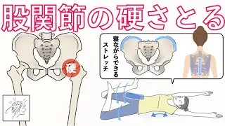 股関節が硬い意外な原因２つと寝ながらできる骨盤ストレッチ