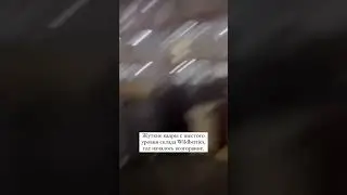 «Крыша падает! Выходим»Жуткие кадры с шестого уровня склада Wildberries, где началось возгорание.
