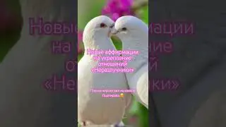 Аффирмации на укрепление отношений. Буду благодарна подписке💚