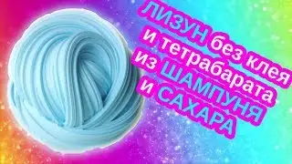 ЛИЗУН/ без клея и тетрабарата/ ИЗ ШАМПУНЯ И САХАРА