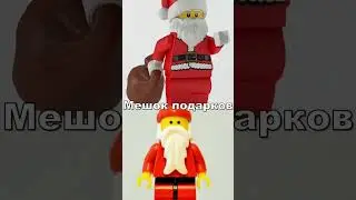 Lego дед мороз (старый)🆚 новый?!🎅