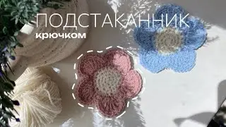 ☕️ПОДСТАКАННИК КРЮЧКОМ | за 15 минут