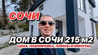 Дом в Сочи 215м2 в Дагомысе!
