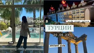 ВЛОГ ТУРЦИЯ// side crown palace 5*