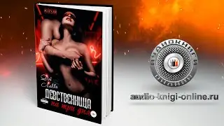 Девственница на три дня 📖 Дэй Лакки (АУДИОКНИГИ ОНЛАЙН) Слушать
