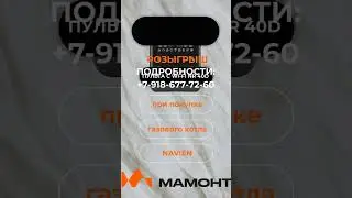 Розыгрыш пульта с вай-фай NR 40 D для котлов Navien. МАМОНТ Краснодар. Подробности в описании