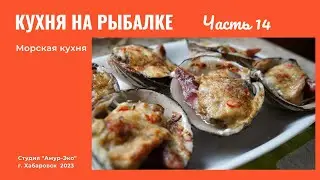 Кухня на рыбалке. Часть 14