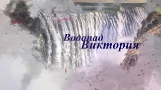 водопады