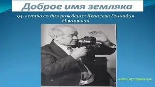 Доброе имя Земляка