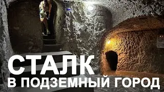 Едем в Кападокию / Сталк в подземный город Деринкую