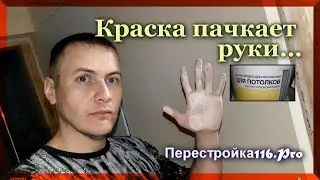 Краска ПАЧКАЕТ руки и одежду... НЕ ПОКУПАЙТЕ, пока не посмотрите это видео.