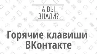 Горячие клавиши ВК