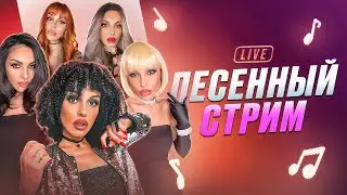 Пою для ВАС! СТРИМ В 