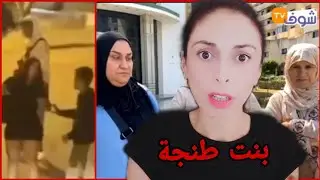 الشوووهة تايم : فتاة طنجة  القصة ومافيها