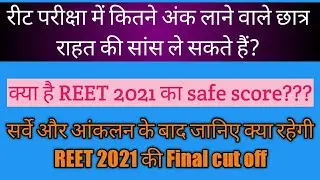 REET cut off 2021 || reet final cut off | reet safe score | reet level 1 & 2 cut off | final cut off