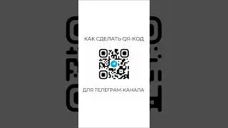 Как сделать QR-код для телеграм-канала? 